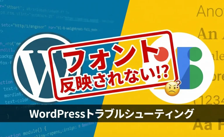 【解決】WordPressでGoogle Fontsが反映されない！CSSは正しいのに…原因はfunctions.phpの「あの記述」