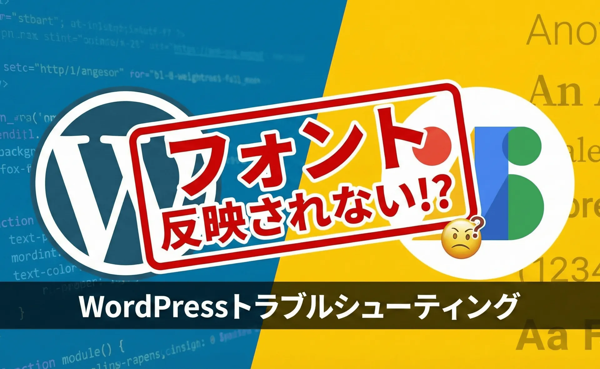 【解決】WordPressでGoogle Fontsが反映されない！CSSは正しいのに…原因はfunctions.phpの「あの記述」