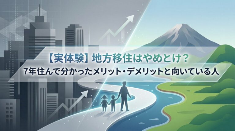 【実体験】地方移住はやめとけ？7年住んで分かったメリット・デメリットと向いている人