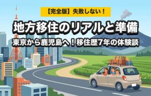 【完全版】東京から鹿児島へIターン移住！失敗しないための準備とリアルな生活事情まとめ