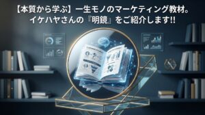 【本質から学ぶ】一生モノのマーケティング教材。イケハヤさんの『明鏡』をご紹介します!!