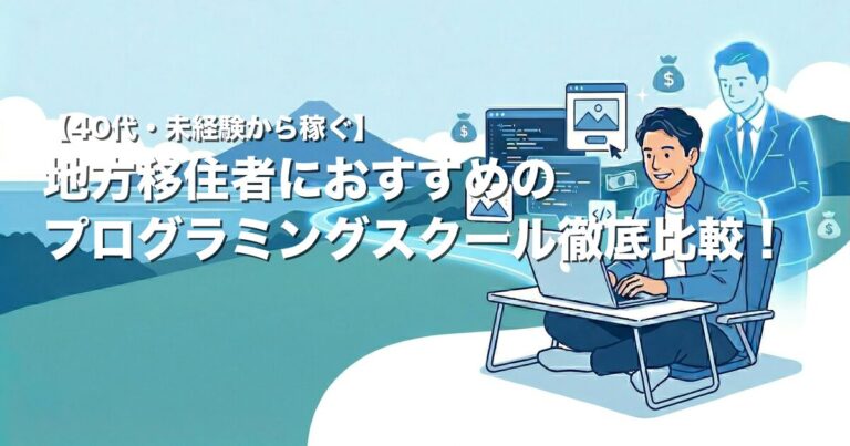 【40代・未経験から稼ぐ】地方移住者におすすめのオンラインプログラミングスクールを徹底比較！