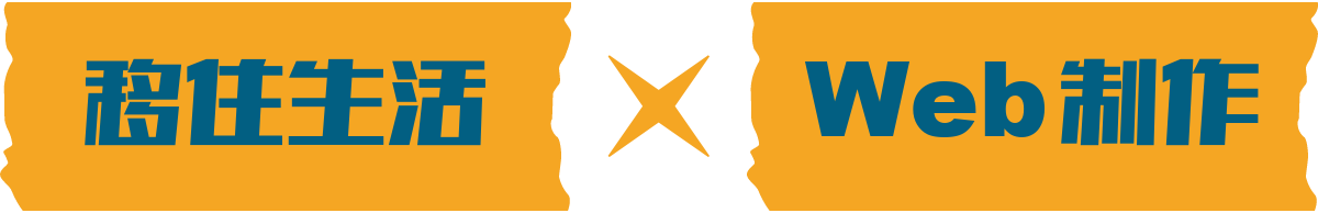 移住生活×Web制作