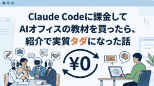 Claude Codeに課金してAIオフィスの教材を買ったら、紹介で実質タダになった話