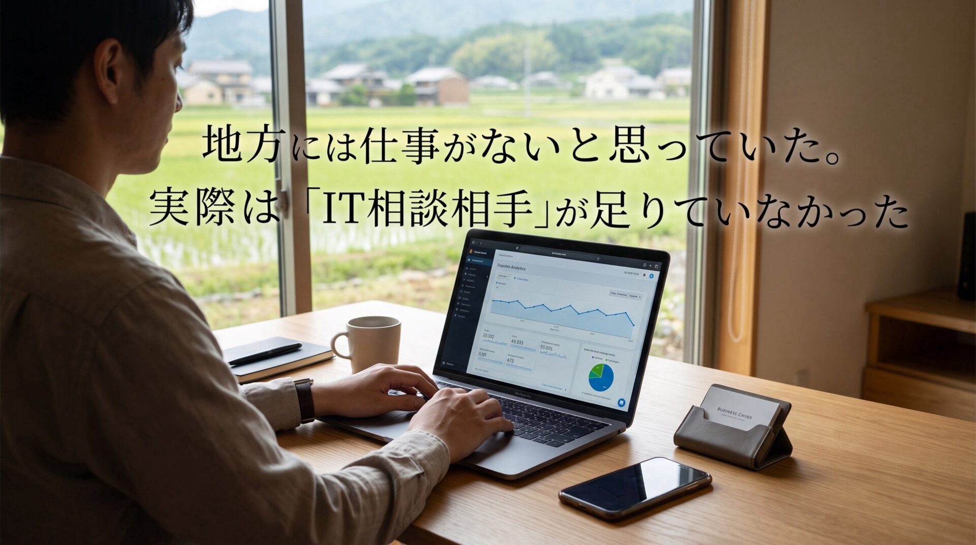 地方には仕事がないと思っていた。実際は「IT相談相手」が足りていなかった