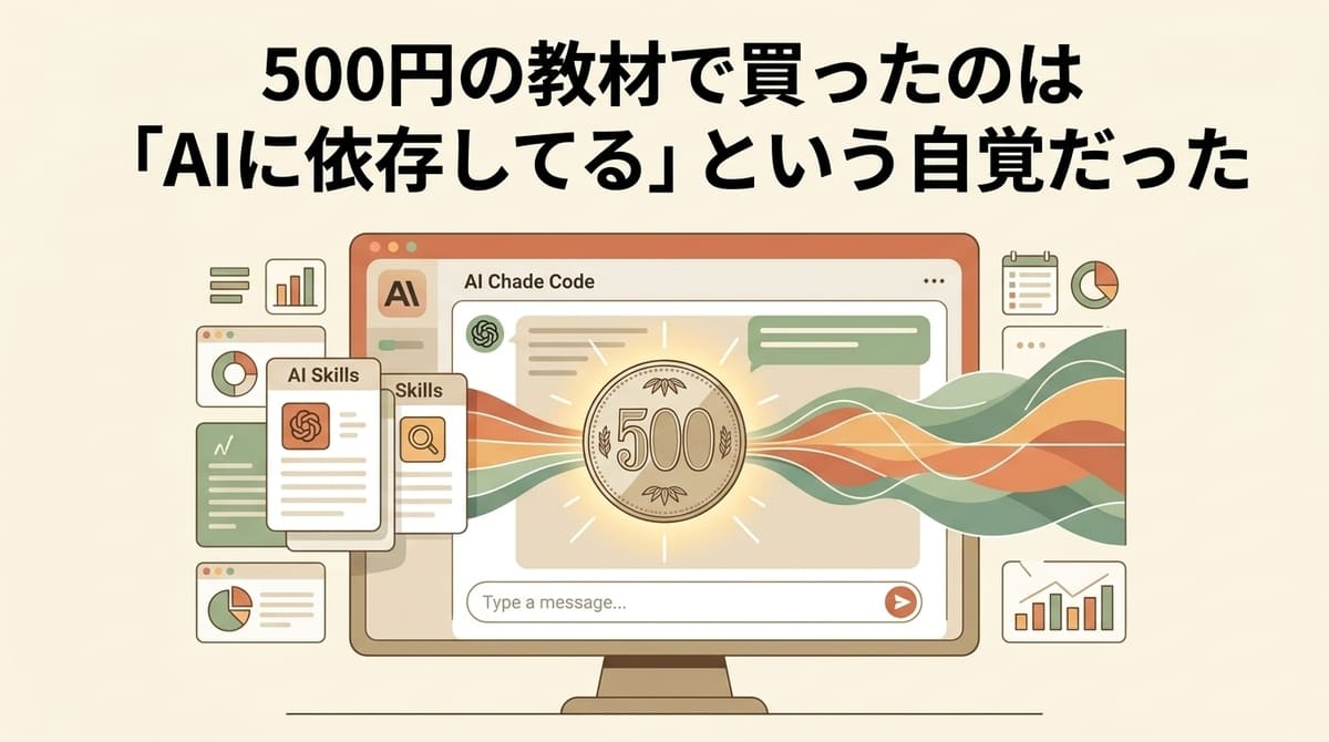 500円の教材で買ったのは「AIに依存してる」という自覚だった