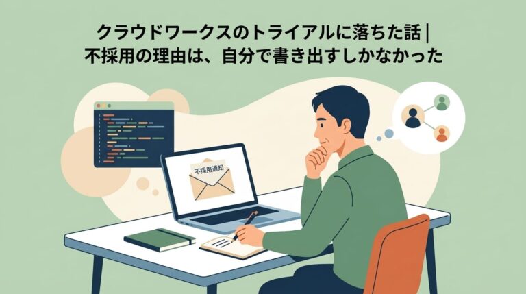 クラウドワークスのトライアルに落ちた話｜不採用の理由は、自分で書き出すしかなかった