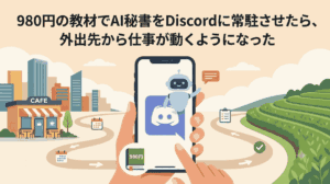 980円の教材でAI秘書をDiscordに常駐させたら、外出先から仕事が動くようになった