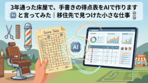 3年通った床屋で、手書きの得点表をAIで作りますと言ってみた｜移住先で見つけた小さな仕事