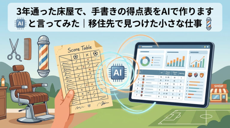3年通った床屋で、手書きの得点表をAIで作りますと言ってみた｜移住先で見つけた小さな仕事