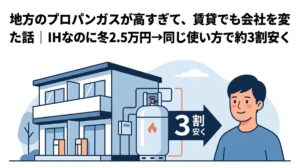 地方のプロパンガスが高すぎて、賃貸でも会社を変えた話｜IHなのに冬2.5万円→同じ使い方で約3割安く