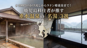 300円のかけ流しからラドン療養泉まで！鹿児島移住者が推す垂水温泉の「名湯」3選