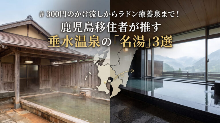 300円のかけ流しからラドン療養泉まで！鹿児島移住者が推す垂水温泉の「名湯」3選