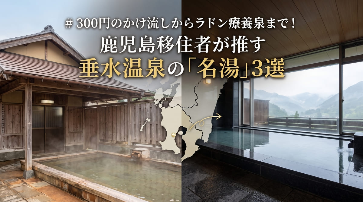 300円のかけ流しからラドン療養泉まで!鹿児島移住者が推す垂水温泉の「名湯」3選
