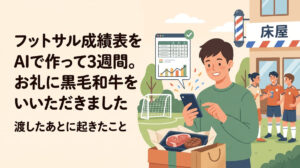 フットサル成績表をAIで作って3週間。お礼に黒毛和牛をいただきました｜渡したあとに起きたこと