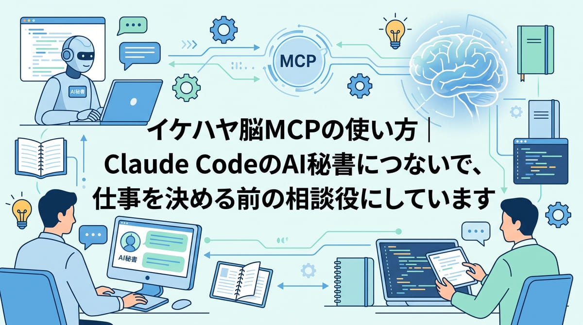 イケハヤ脳MCPの使い方｜Claude CodeのAI秘書につないで、仕事を決める前の相談役にしています