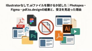 Illustratorなしで.aiファイルを開けるか試した｜Photopea・Figma・pdf.to.designの結果と、受注を見送った理由