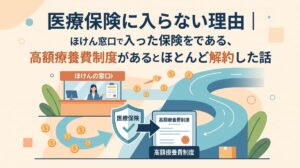 医療保険に入らない理由｜ほけんの窓口で入った保険を、高額療養費制度があるからとほとんど解約した話