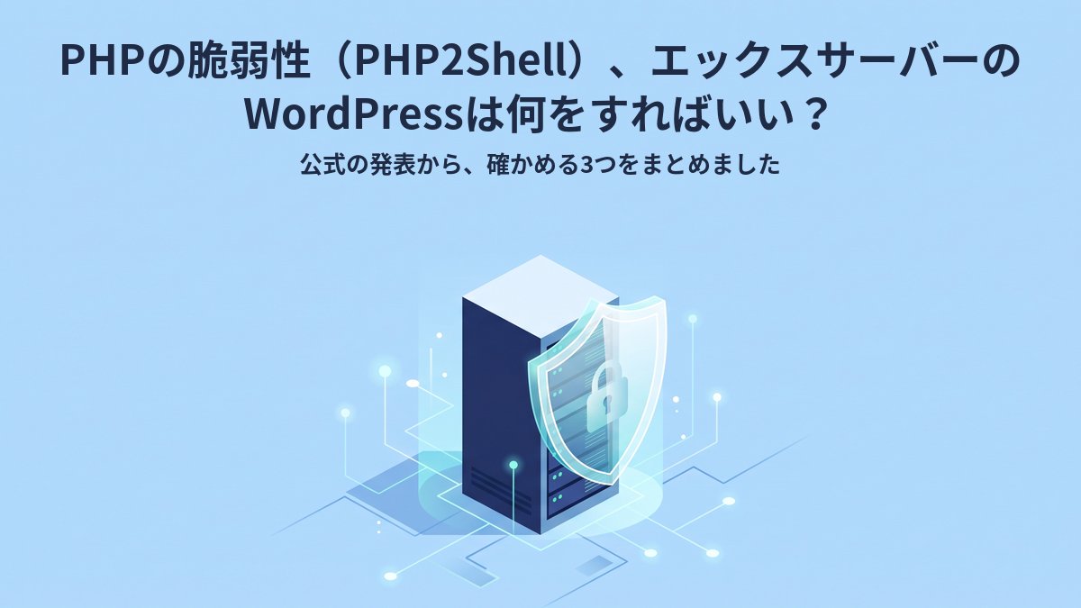 PHPの脆弱性（PHP2Shell）、エックスサーバーのWordPressは何をすればいい？｜公式の発表から、確かめる3つをまとめました