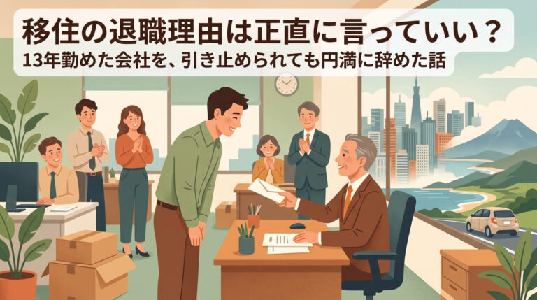移住の退職理由は正直に言っていい？13年勤めた会社を、引き止められても円満に辞めた話
