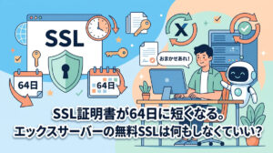 SSL証明書が64日に短くなる。エックスサーバーの無料SSLは何もしなくていい？｜自分のブログで期限を確かめました