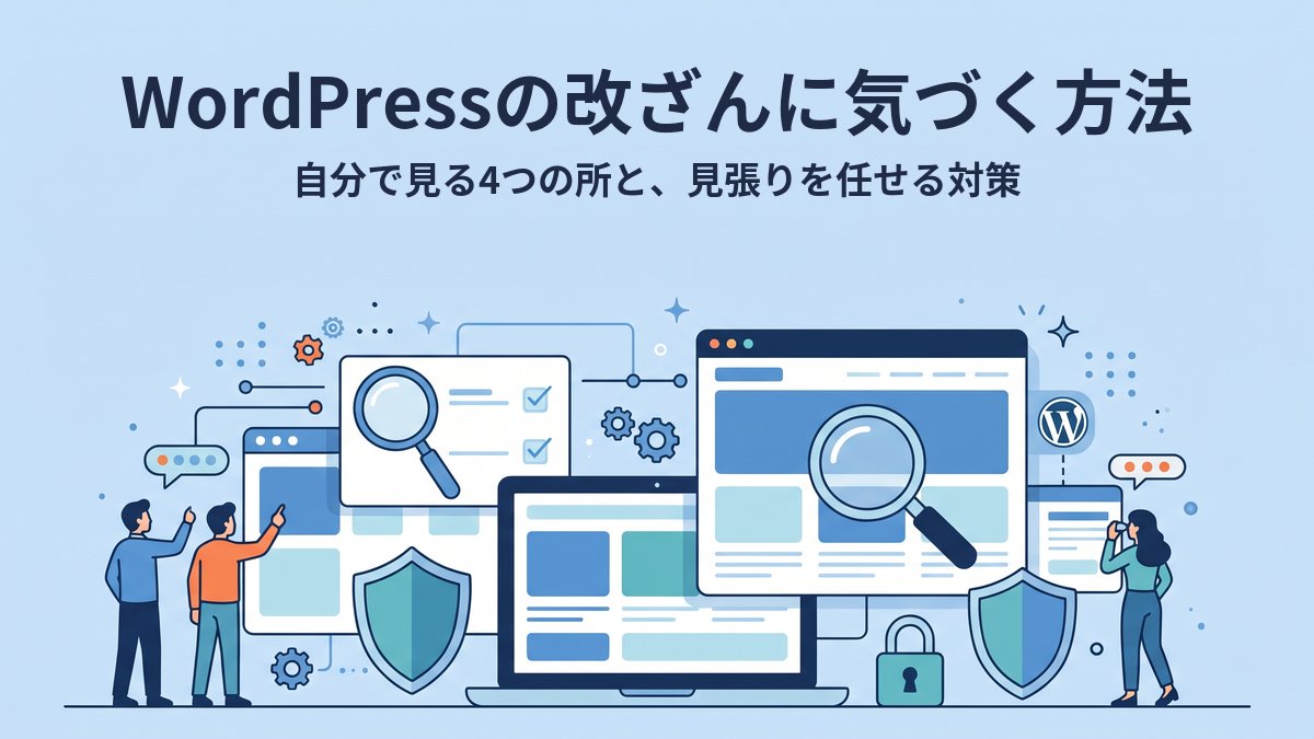 WordPressの改ざんに気づく方法｜自分で見る4つの所と、見張りを任せる対策
