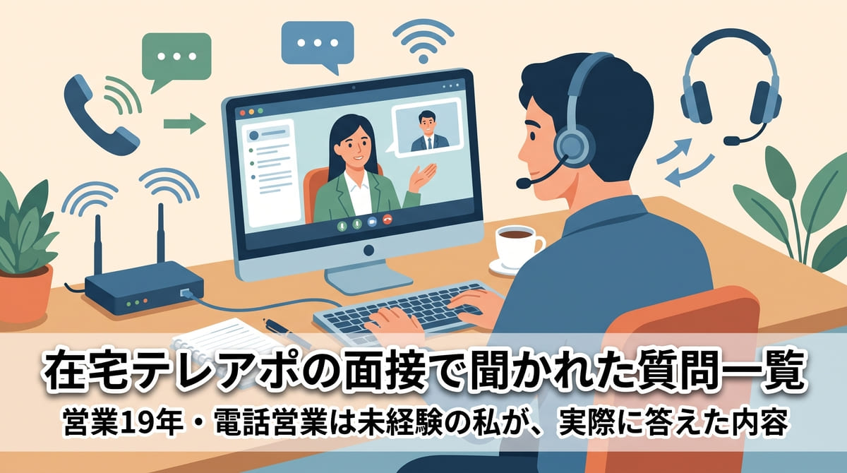 在宅テレアポの面接で聞かれた質問一覧｜営業19年・電話営業は未経験の私が、実際に答えた内容